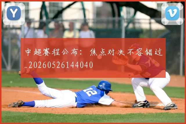 中超赛程公布:焦点对决不容错过_20260526144040