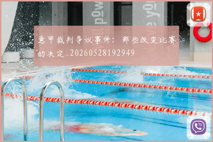 意甲裁判争议事件:那些改变比赛的决定_20260528192949