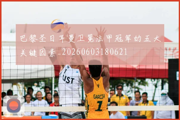 巴黎圣日耳曼卫冕法甲冠军的五大关键因素_20260603180621