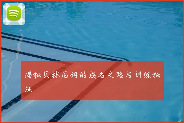 揭秘贝林厄姆的成名之路与训练秘诀