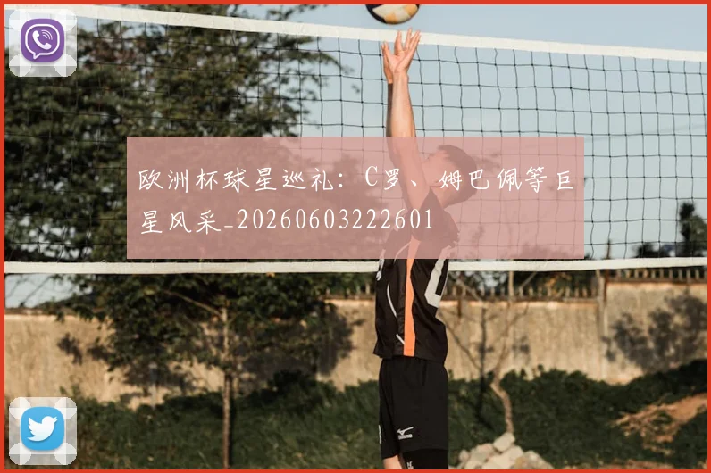 欧洲杯球星巡礼：C罗、姆巴佩等巨星风采_20260603222601