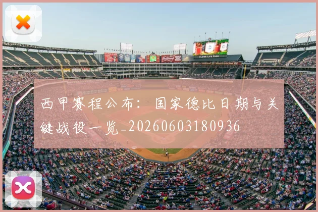 西甲赛程公布：国家德比日期与关键战役一览_20260603180936