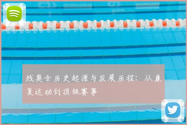 残奥会历史起源与发展历程:从康复运动到顶级赛事