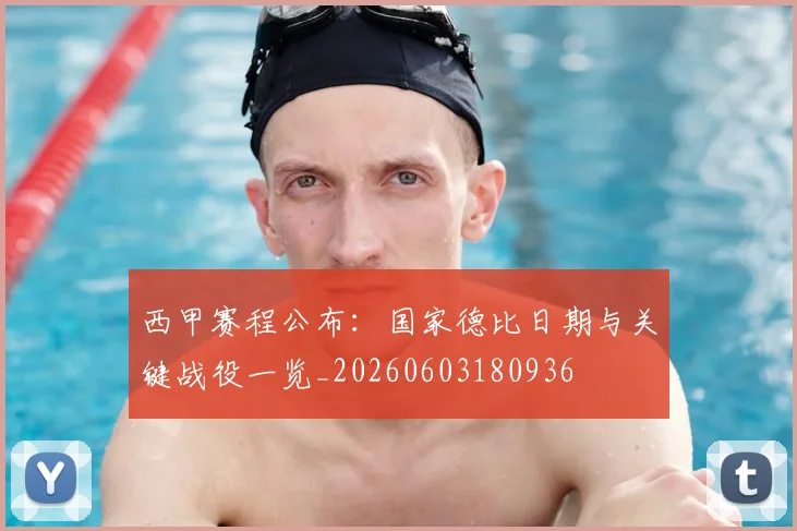 西甲赛程公布：国家德比日期与关键战役一览_20260603180936
