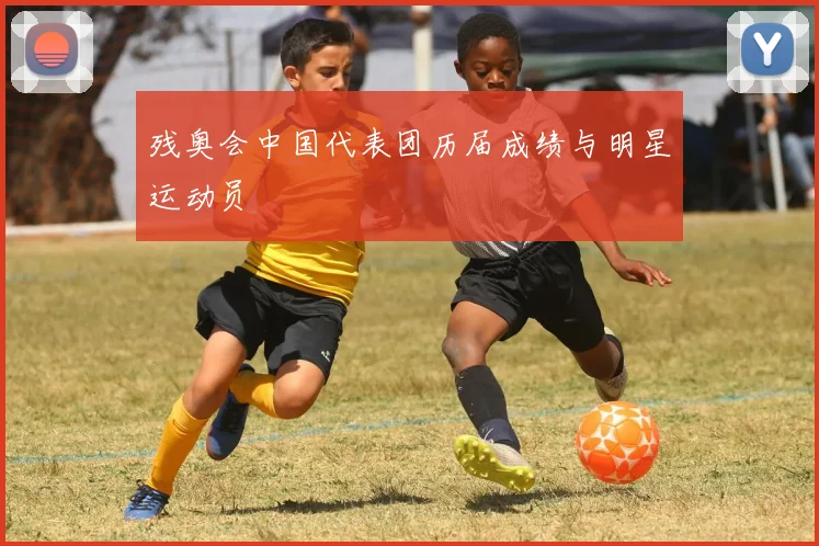残奥会中国代表团历届成绩与明星运动员