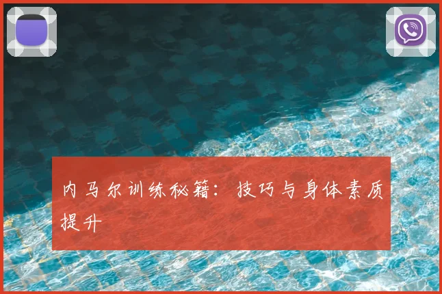内马尔训练秘籍:技巧与身体素质提升