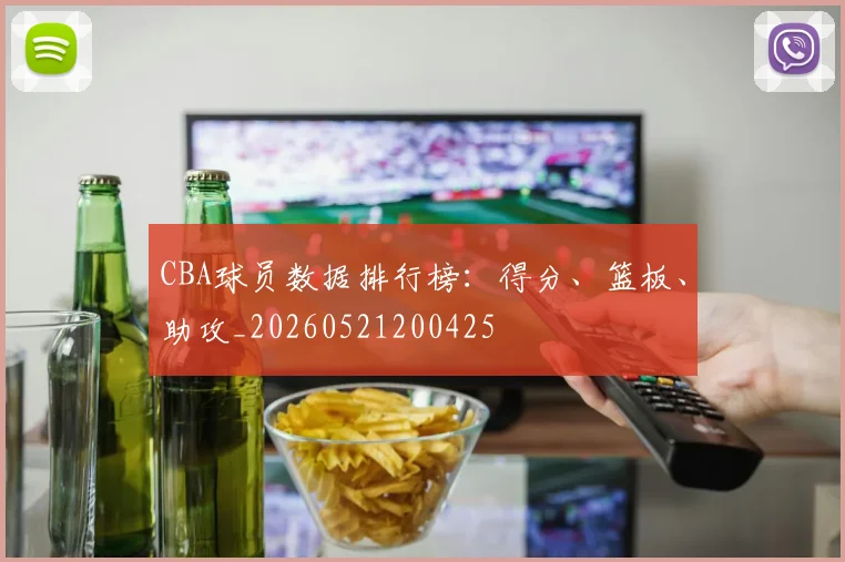 CBA球员数据排行榜：得分、篮板、助攻_20260521200425