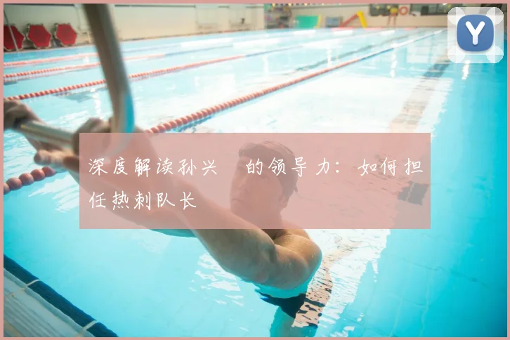 深度解读孙兴慜的领导力:如何担任热刺队长