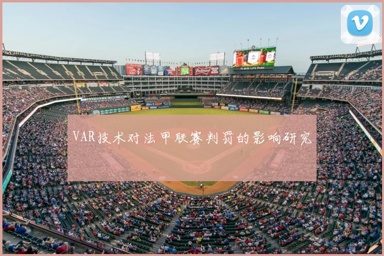 VAR技术对法甲联赛判罚的影响研究