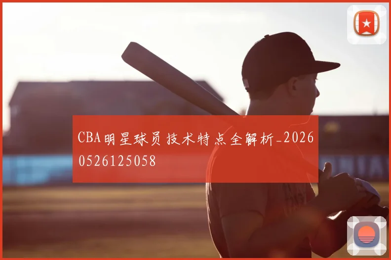 CBA明星球员技术特点全解析_20260526125058
