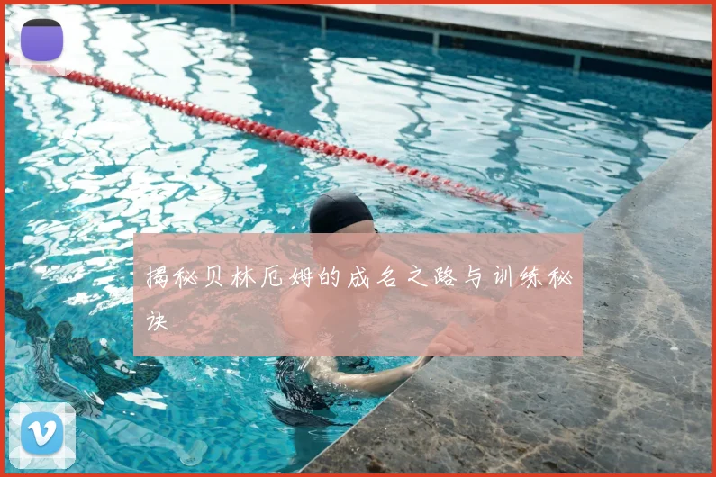 揭秘贝林厄姆的成名之路与训练秘诀