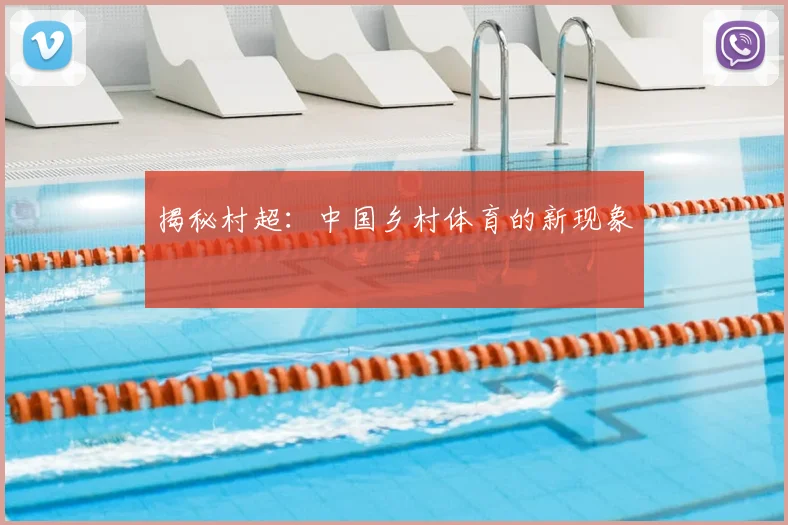 揭秘村超:中国乡村体育的新现象