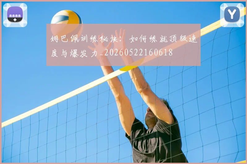 姆巴佩训练秘诀:如何练就顶级速度与爆发力_20260522160618