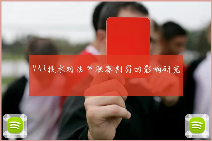 VAR技术对法甲联赛判罚的影响研究