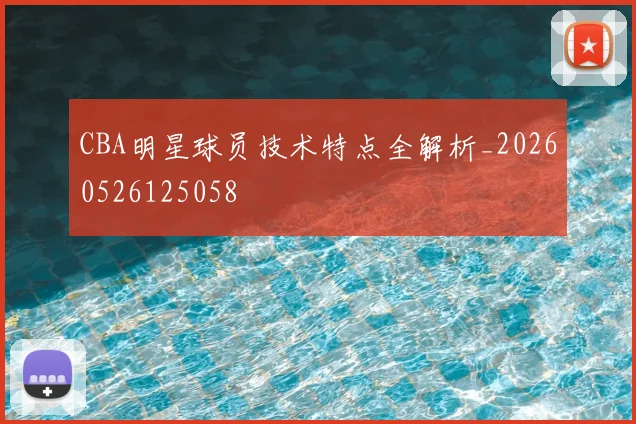CBA明星球员技术特点全解析_20260526125058