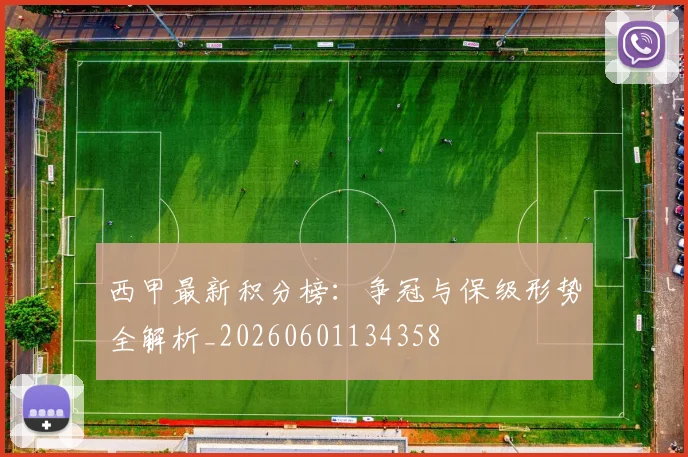 西甲最新积分榜：争冠与保级形势全解析_20260601134358