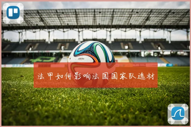 法甲如何影响法国国家队选材