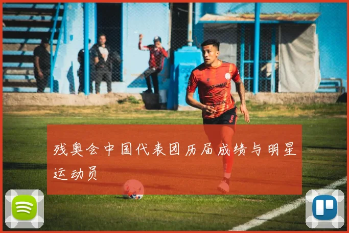 残奥会中国代表团历届成绩与明星运动员