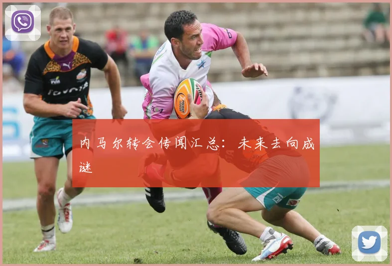 内马尔转会传闻汇总:未来去向成谜