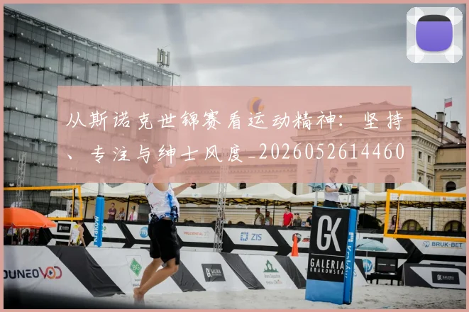 从斯诺克世锦赛看运动精神:坚持、专注与绅士风度_20260526144607
