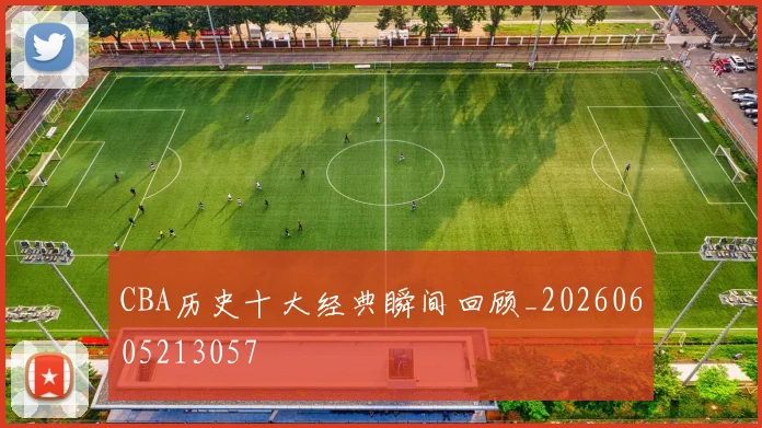CBA历史十大经典瞬间回顾_20260605213057