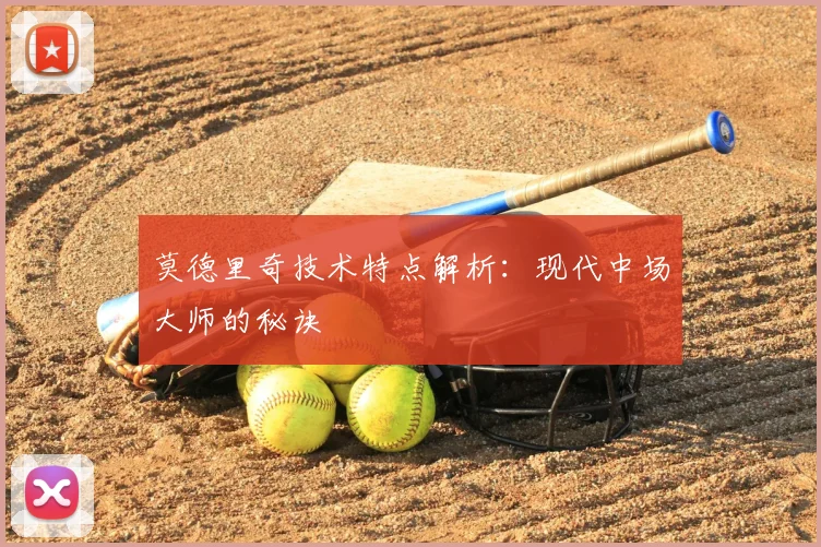 莫德里奇技术特点解析:现代中场大师的秘诀