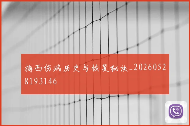 梅西伤病历史与恢复秘诀_20260528193146