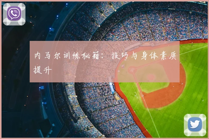 内马尔训练秘籍：技巧与身体素质提升