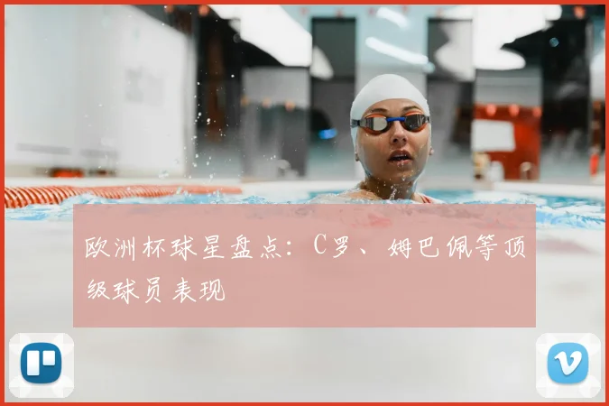 欧洲杯球星盘点:C罗、姆巴佩等顶级球员表现