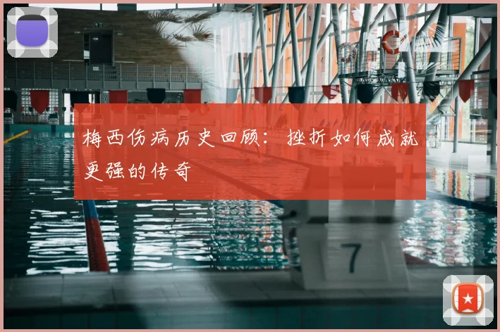 梅西伤病历史回顾：挫折如何成就更强的传奇
