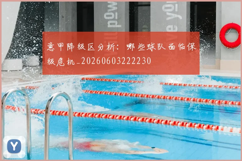 意甲降级区分析：哪些球队面临保级危机_20260603222230